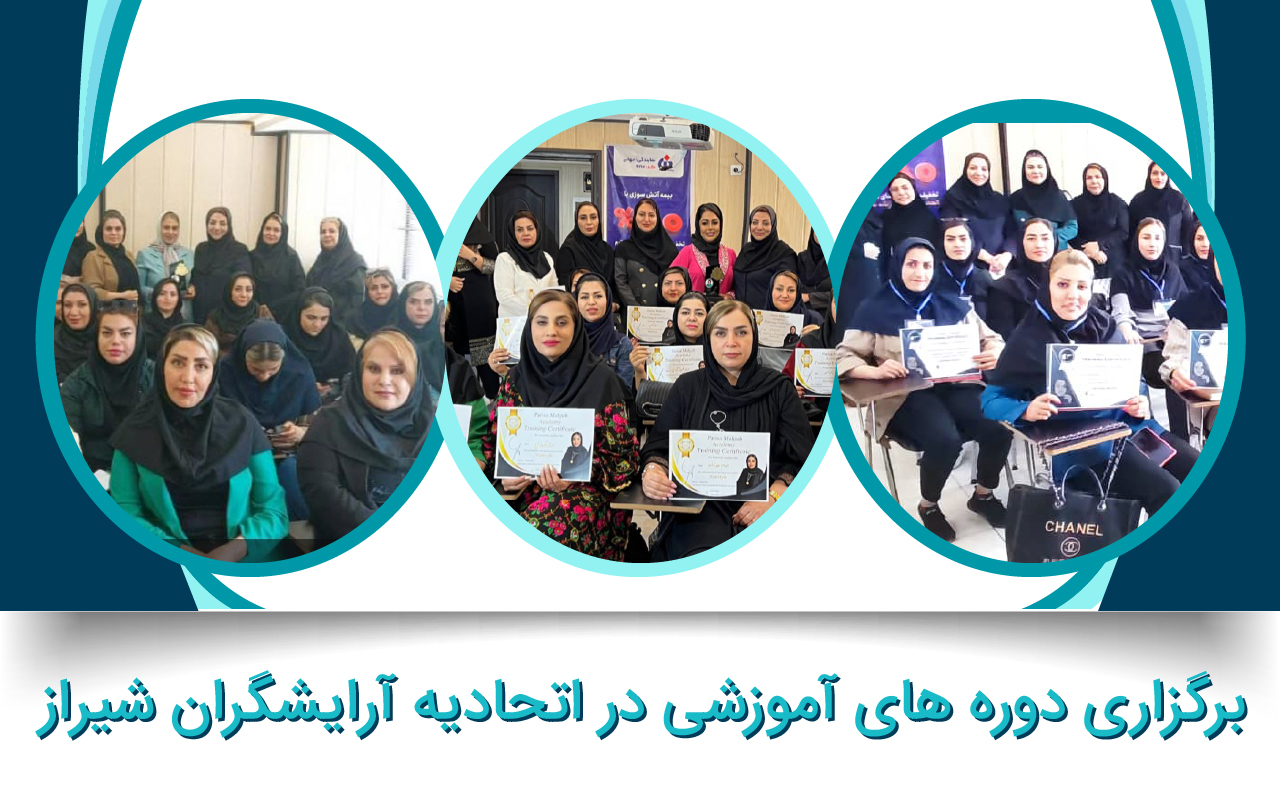 برگزاری دوره های آموزشی متنوع در واحد آموزش اتحادیه آرایشگران زنانه شیراز زیر نظر اساتید مجرب